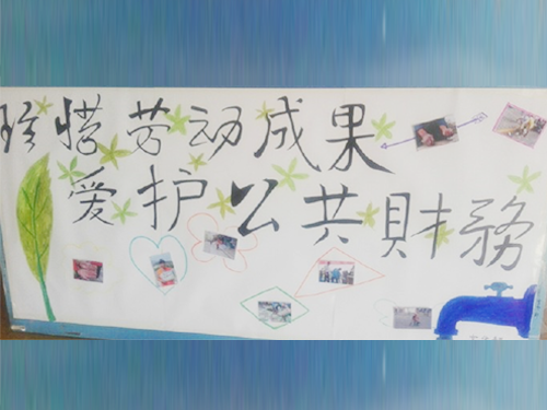 更加懂得珍惜物品，更加懂得愛護(hù)公共財(cái)務(wù)